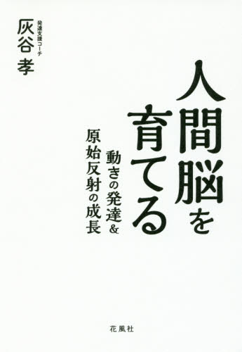 人間脳を育てる 動きの発達&原始反射の成長 灰谷孝/著 ノンフィクション書籍その他の商品画像