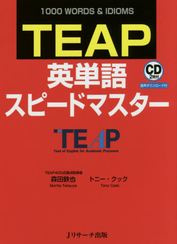 TEAP英単語スピードマスター 1000 WORDS & IDIOMS 森田鉄也/著 トニー・クック/著 語学検定の本その他の商品画像