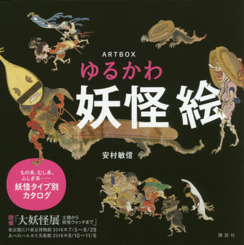 ゆるかわ妖怪絵　ＡＲＴ　ＢＯＸ 安村敏信／著 日本画の本の商品画像