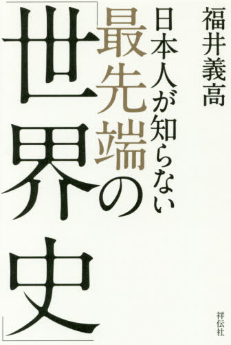 日本人が知らない最先端の「世界史」 福井義高／著 世界史一般の本の商品画像