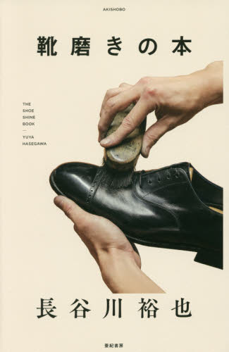 靴磨きの本 長谷川裕也／著 ファッション、美容の本その他の商品画像