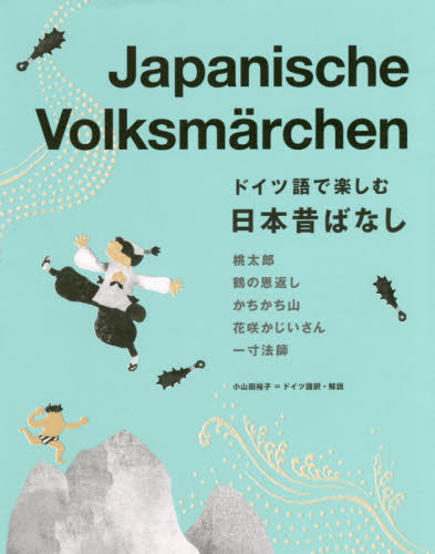 ドイツ語で楽しむ日本昔ばなし 小山田裕子／ドイツ語訳・解説 ドイツ語の本一般の商品画像