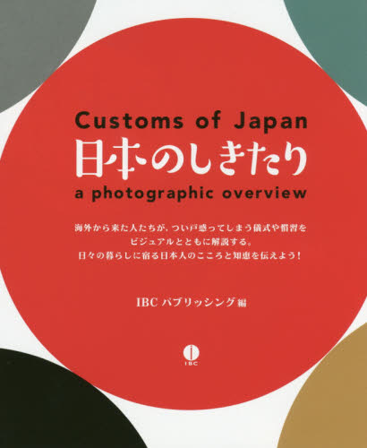 日本のしきたり　ａ　ｐｈｏｔｏｇｒａｐｈｉｃ　ｏｖｅｒｖｉｅｗ ＩＢＣパブリッシング／編 英語圏の生活、文化、留学の本の商品画像