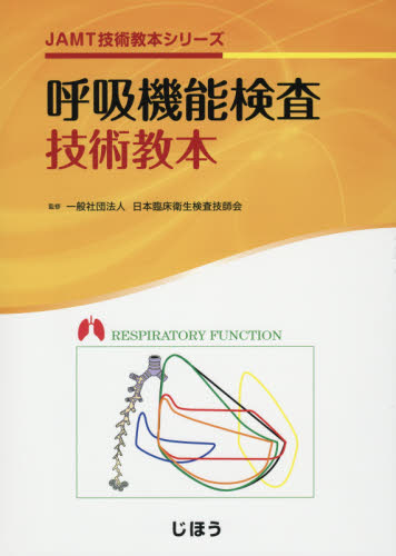 呼吸機能検査技術教本 （ＪＡＭＴ技術教本シリーズ） 日本臨床衛生検査