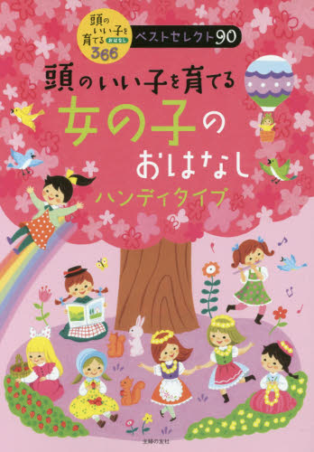 頭のいい子を育てる女の子のおはなし ハンディタイプ おでかけに最適!軽くて持ち運びやすい (頭のいい子を育てるおはなし366ベストセレクト90) 主婦の友社/編 低学年向読み物その他の商品画像