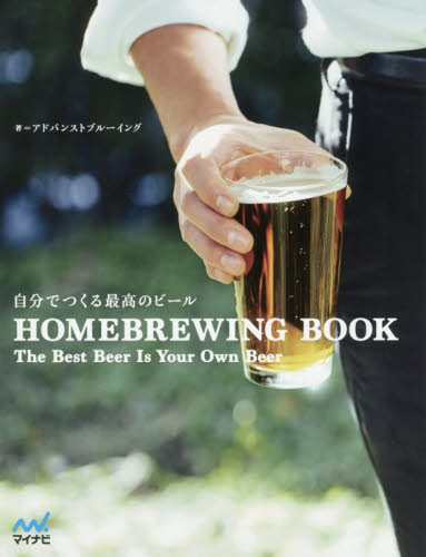 自分でつくる最高のビール　ＨＯＭＥＢＲＥＷＩＮＧ　ＢＯＯＫ　Ｔｈｅ　Ｂｅｓｔ　Ｂｅｅｒ　Ｉｓ　Ｙｏｕｒ　Ｏｗｎ　Ｂｅｅｒ アドバンストブルーイング／著 ビールの本の商品画像