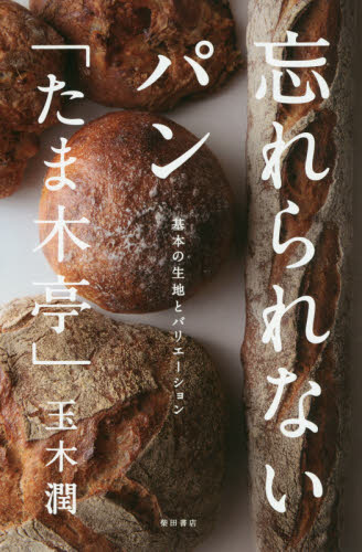 忘れられないパン「たま木亭」 基本の生地とバリエーション 玉木潤/著 専門料理の本その他の商品画像