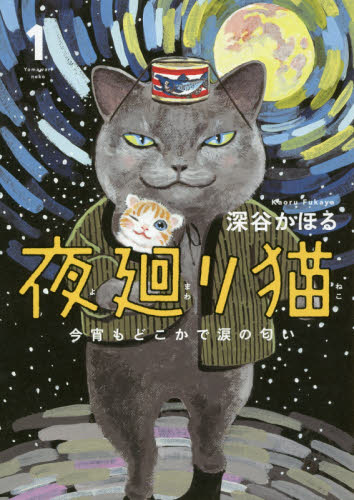 夜廻り猫 今宵もどこかで涙の匂い 1 深谷かほる/著