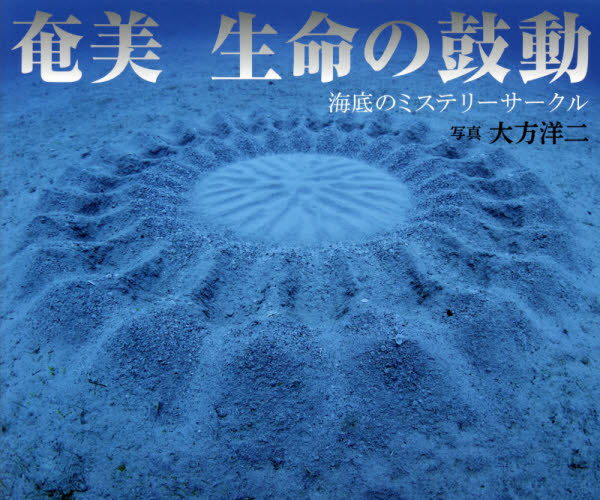 奄美生命の鼓動 海底のミステリーサークル 大方洋二/写真 ドキュメント写真集の商品画像