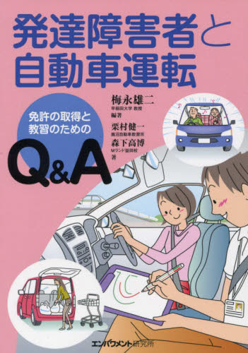 発達障害者と自動車運転 免許の取得と教習のためのQ&A 梅永雄二/編著 栗村健一/著 森下高博/著 障害者福祉の本の商品画像