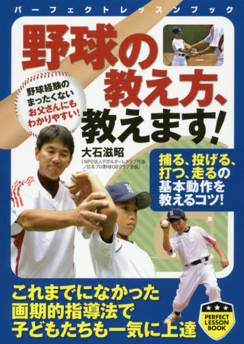 野球の教え方、教えます！ （パーフェクトレッスンブック） 大石滋昭／著 野球の本の商品画像