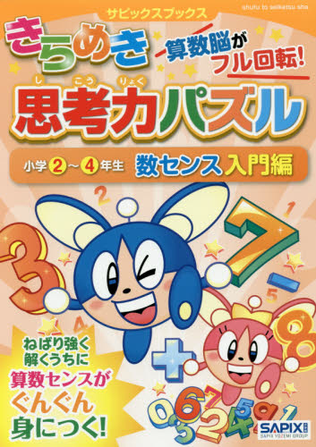 きらめき思考力パズル 小学2~4年生数センス入門編 (サピックスブックス) サピックス小学部/著 小学生向け参考書、問題集その他の商品画像