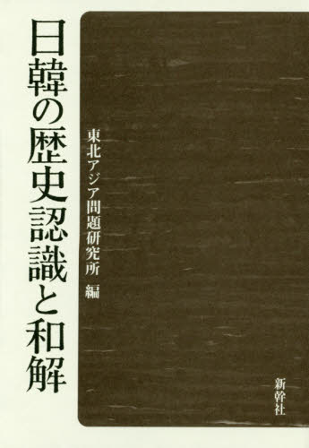 日韓の歴史認識と和解 東北アジア問題研究所／編 東洋史その他の本の商品画像