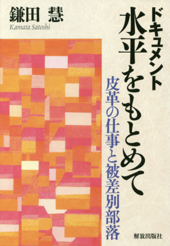 ドキュメント水平をもとめて 皮革の仕事と被差別部落 鎌田慧/著 同和問題の本の商品画像