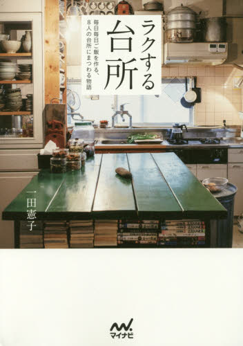 ラクする台所　毎日毎日ご飯を作る、８人の台所にまつわる物語 一田憲子／著 くらしの知恵、節約の本の商品画像