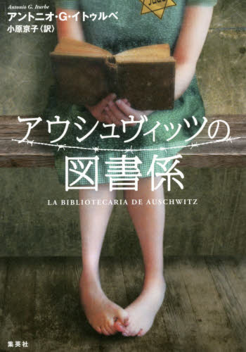 アウシュヴィッツの図書係 アントニオ・G・イトゥルベ/著 小原京子/訳 ドイツ文学の本の商品画像