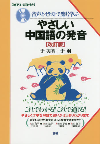 音声とイラストで楽しく学ぶやさしい中国語の発音 (音声とイラストで楽しく学ぶ) (改訂版) 于美香/著 于羽/著 中国語会話の本の商品画像