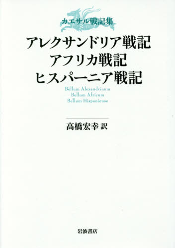 アレクサンドリア戦記・アフリカ戦記・ヒスパーニア戦記 (カエサル戦記集) 高橋宏幸/訳 ヨーロッパ史の本の商品画像