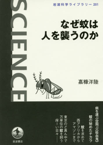 なぜ蚊は人を襲うのか （岩波科学ライブラリー　２５１） 嘉糠洋陸／著 ノンフィクション書籍その他の商品画像