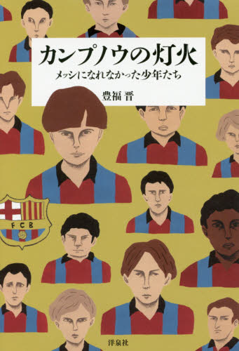 カンプノウの灯火 メッシになれなかった少年たち 豊福晋/著 スポーツノンフィクション書籍の商品画像