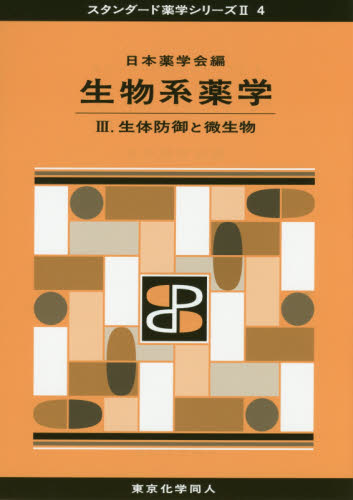 生物系薬学　３ （スタンダード薬学シリーズ　２－４） 日本薬学会／編 薬学一般の本の商品画像