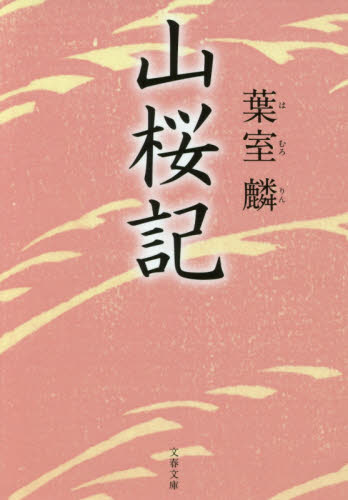 山桜記 （文春文庫　は３６－７） 葉室麟／著 文春文庫の本の商品画像