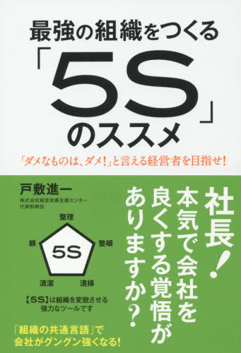 最強の組織をつくる「5S」のススメ 「ダメなものは、ダメ!」と言える経営者を目指せ! 戸敷進一/著 企業、組織論の本その他の商品画像