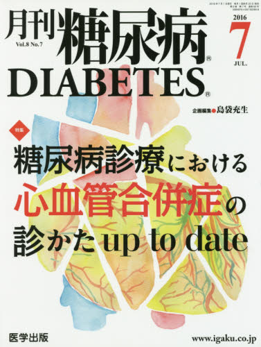 月刊糖尿病 Vol.8No.7(2016.7) 島袋 充生 企画編集 臨床医学内科系用糖尿病の本の商品画像