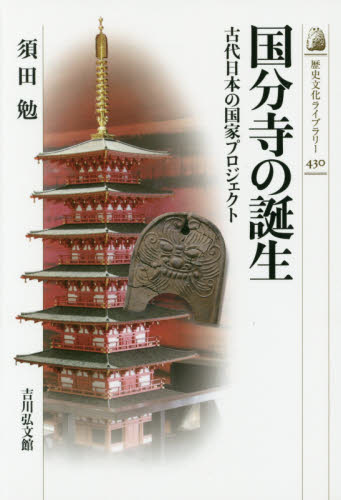 国分寺の誕生　古代日本の国家プロジェクト （歴史文化ライブラリー　４３０） 須田勉／著 日本史一般の本の商品画像