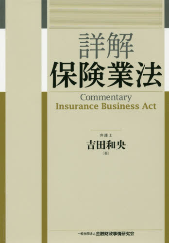 詳解保険業法 吉田和央／著 保険法の本の商品画像