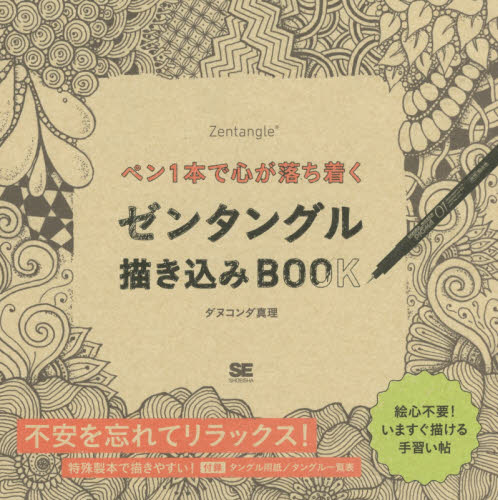 ペン1本で心が落ち着くゼンタングル描き込みBOOK (ペン1本で心が落ち着く) ダヌコンダ真理/著 絵画技法の本の商品画像