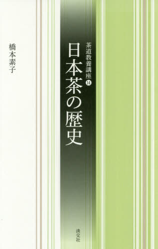 日本茶の歴史 （茶道教養講座　１４） 橋本素子／著 茶道裏千家の本の商品画像