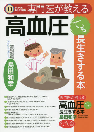 専門医が教える高血圧でも長生きする本 （ＳＵＰＥＲ　ＤＯＣＴＯＲ） 島田和幸／著 高血圧の本の商品画像