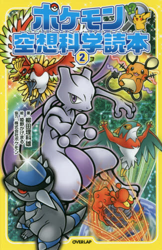 ポケモン空想科学読本 2 柳田理科雄/著 姫野かげまる/絵 児童文庫その他の商品画像