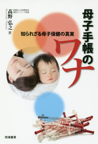 母子手帳のワナ 知られざる母子保健の真実 高野弘之/著 しつけ子育ての本その他の商品画像