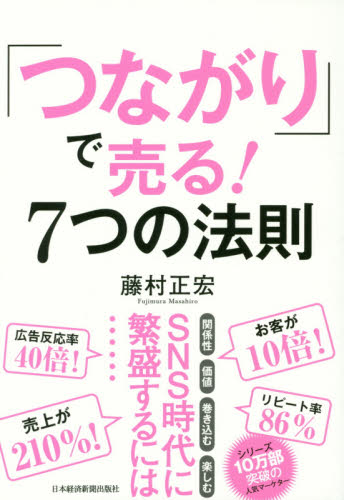 「つながり」で売る！７つの法則 藤村正宏／著 マーケティングの本一般の商品画像