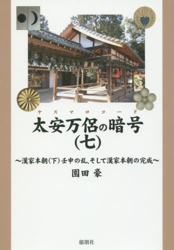 太安万侶の暗号(ヤスマロコード) 7 園田豪/著 歴史、時代小説その他の商品画像