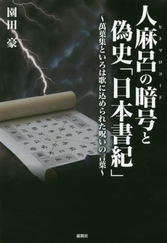 人麻呂の暗号(ヒトマロコード)と偽史「日本書紀」 萬葉集といろは歌に込められた呪いの言葉 園田豪/著 国文学上代の本の商品画像