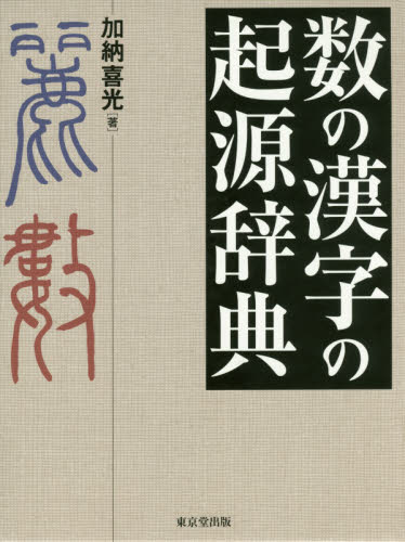 数の漢字の起源辞典 加納喜光／著 漢字辞典の商品画像