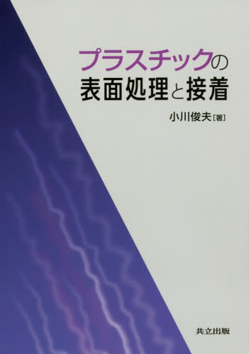 プラスチックの表面処理と接着 小川俊夫/著 航空宇宙工学材料の本の商品画像