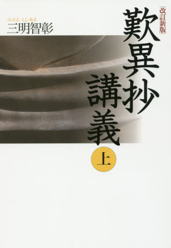 歎異抄講義　上 （改訂新版） 三明智彰／著 仏教の本その他の商品画像