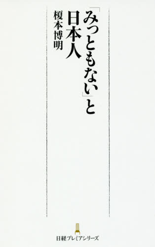 「みっともない」と日本人 （日経プレミアシリーズ　３１３） 榎本博明／著 ビジネス文庫の商品画像
