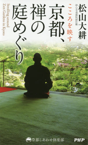 こころを映す京都、禅の庭めぐり (京都しあわせ倶楽部) 松山大耕/著 国内紀行の本の商品画像