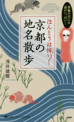 ほんとうは怖い京都の地名散歩　碁盤の目には謎がいっぱい！ （京都しあわせ倶楽部） 浅井建爾／著 国内紀行の本の商品画像