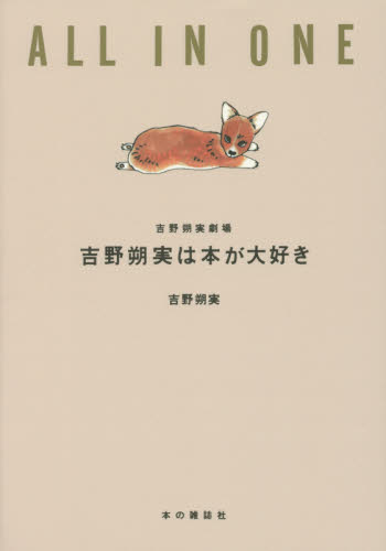 吉野朔実は本が大好き ALL IN ONE 吉野朔実劇場 (吉野朔実劇場ALL IN ONE) 吉野朔実/著 教養新書の本その他の商品画像