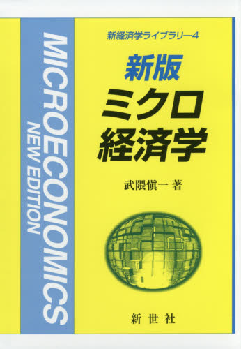 ミクロ経済学 （新経済学ライブラリ　４） （新版） 武隈愼一／著 ミクロ経済学の本の商品画像