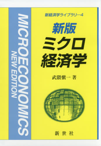 ミクロ経済学 (新経済学ライブラリ 4) (新版) 武隈愼一/著 ミクロ経済学の本の商品画像