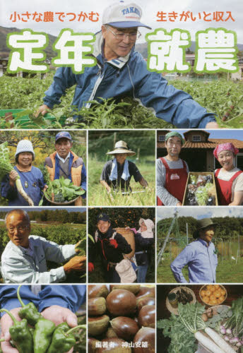 定年就農　小さな農でつかむ生きがいと収入 神山安雄／編著 田舎くらしの本の商品画像