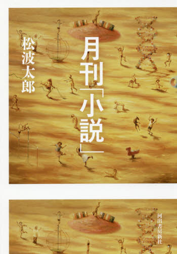 月刊「小説」 松波太郎／著 日本文学書籍全般の商品画像