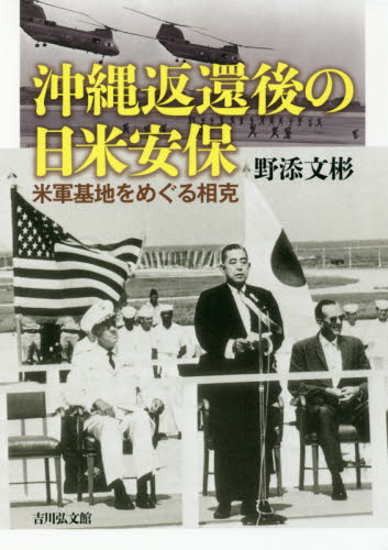 沖縄返還後の日米安保 米軍基地をめぐる相克 野添文彬/著 日本現代史の本の商品画像
